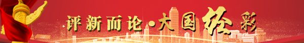 从马来西亚东海岸铁路项目看高质量共建