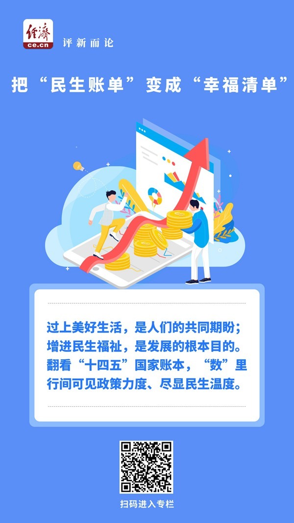 宗金评论：“幸福”清单中的“人民生计法案”