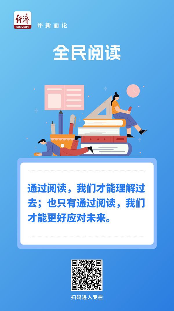 中国经济评论：通过阅读获得前进的力量
