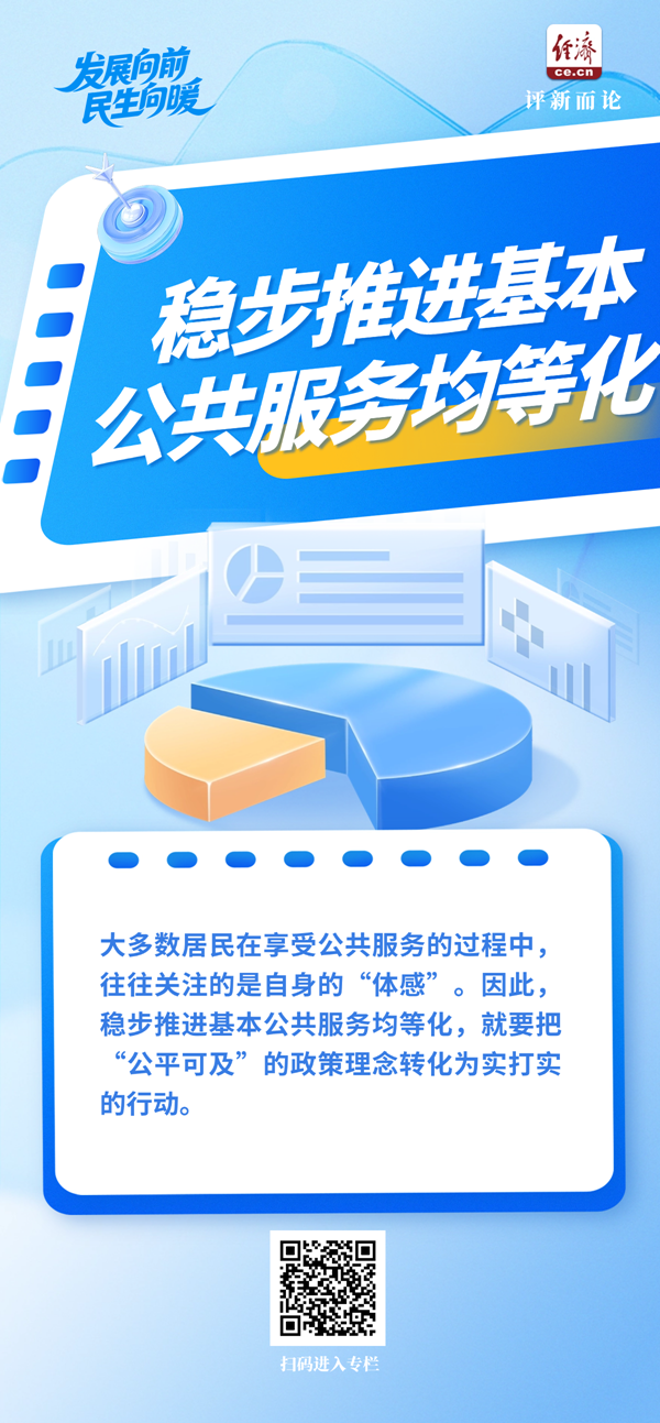 发展进步民生改善基本公共服务更加“均等化、